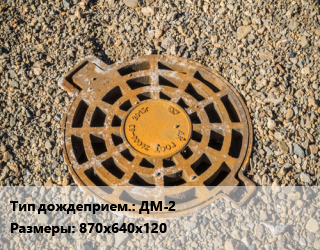 Дождеприемник ДМ-2 горизонтальный 870х640х120, Луганск, шт цена от 6975 ₼ / шт, где купить, условия доставки в Баку и Бакинская области